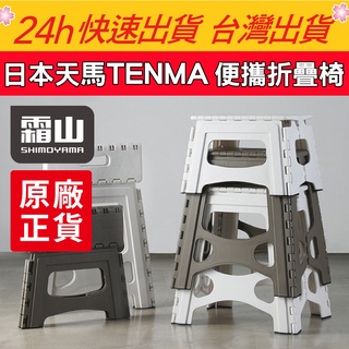 現貨 【QuickBuy 快快買】日本天馬TENMA 便攜折疊椅 摺合椅 露營椅 桌遊椅子 椅子 摺疊凳 便攜