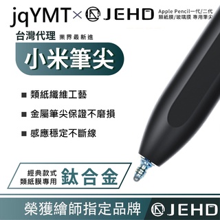 小米觸控筆筆尖 改造筆尖 類紙膜適用 替換筆頭 小米筆尖 小米平板5 靈感觸控筆 JQYMT 小米金屬筆尖 JEHD