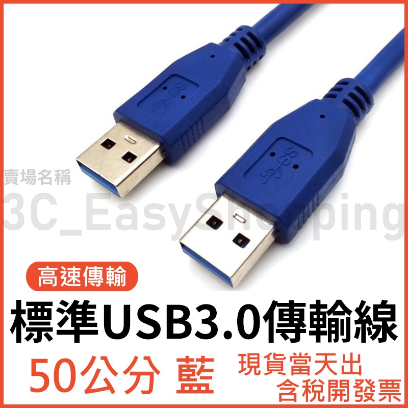 0.5米-3米 標準高速USB3.0線 USB線 A公對A公 USB 3.0 傳輸線 電腦傳輸線 電腦線 3.1 3.2
