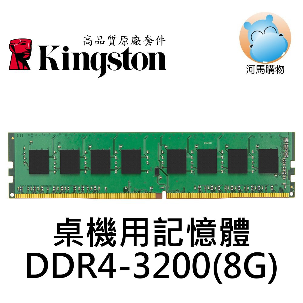 ⦿河馬購物⦿ 金士頓 DDR4 3200 8G 桌機用記憶體 KVR32N22S6/8 8GB PC4