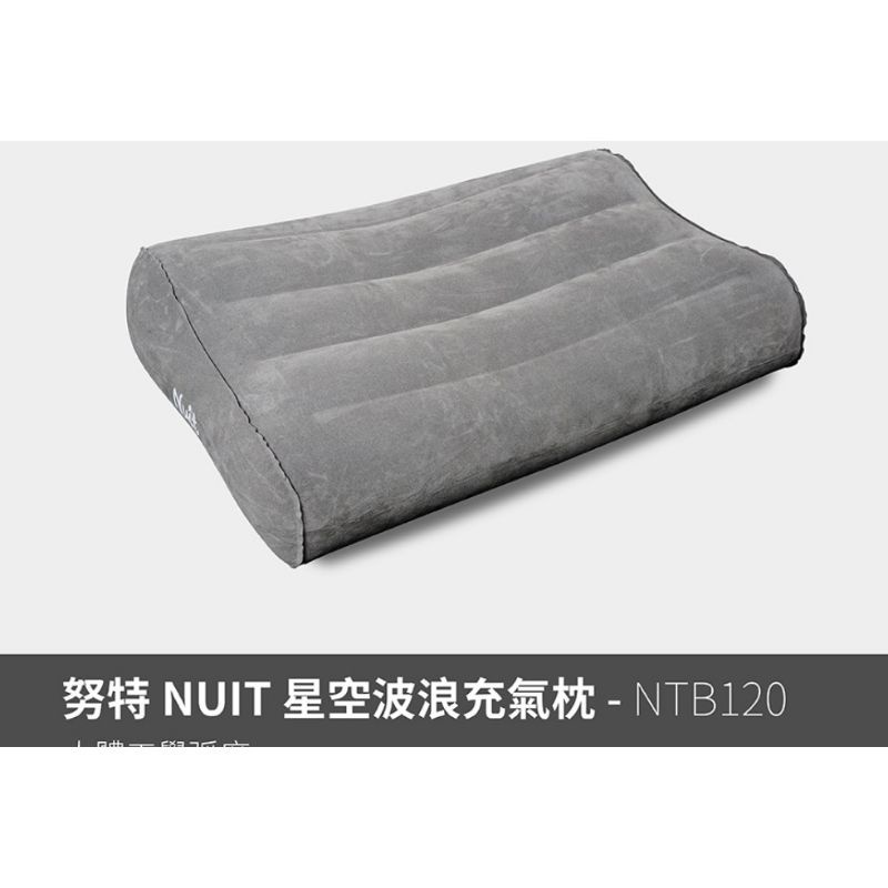 台灣 努特NuitNTB120 努特NUIT 星空波浪充氣枕