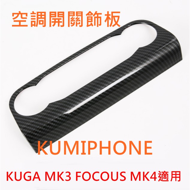 現貨  福特 FOCUS MK4 STLINE LOMMEL KUGA MK3 空調開關 碳纖 卡夢 飾板 四門 五門
