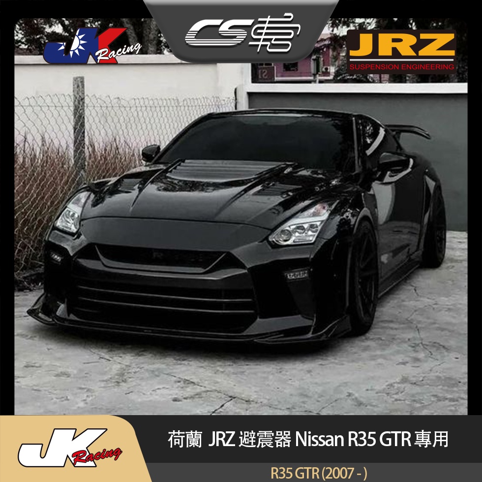 【JRZ避震器】 Nissan  Skyline R35 GTR (2007- ) 台灣總代理 一年保固 –  CS車宮