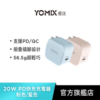 【YOMIX優迷】Type-C PD / QC3.0 20W急速快充插腳可折疊充電器