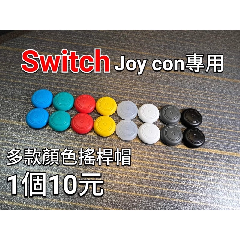 Switch 搖桿帽 Joy con手把適用 搖桿套 香菇頭套 類比套 任天堂遊戲機