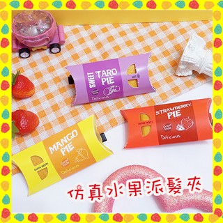 🈶發票🧾【滿💰手作飾品❤️超浮誇麥當勞水果派 草莓 芒果 芋頭 模擬髮夾 玩具髮夾 食物髮夾🎀米可醬の粉色小屋🎀