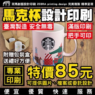 馬克杯 客製化／馬克杯印刷 馬克杯客製 馬克杯訂製 馬克杯訂做 馬克杯列印 印刷馬克杯 客製馬克杯 訂製馬克杯 客製杯子