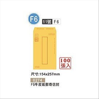 巨匠文具 0274 [F6] 11號 牛皮紙郵寄信封(100張入) 好好逛文具小舖