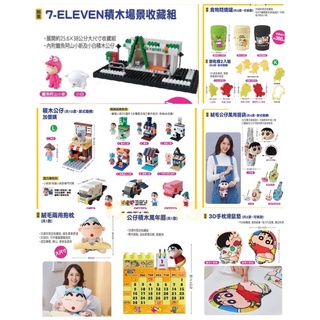 7-11 蠟筆小新動感積因 積木公仔全10款 積木場景收藏組 萬年曆 絨毛兩用抱枕 3D手枕滑鼠墊 食物悶燒罐