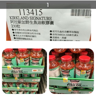 科克蘭 阿拉斯加野生魚油軟膠囊 1400毫克 230粒 #113415 好市多 阿拉斯加 #668 魚油 軟膠囊