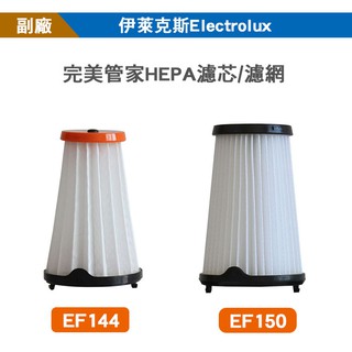 Electrolux 伊萊克斯【副廠】EF150 EF144 完美管家HEPA濾芯/濾網 吸塵器配件【VB170】博萊品
