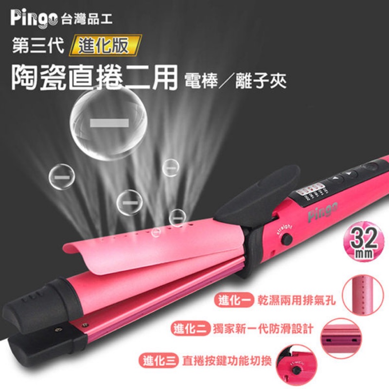 Pingo 品工 第三代進化版陶瓷直捲二用電棒/離子夾 32mm 進化版 增加排氣口 防滑 直捲切換