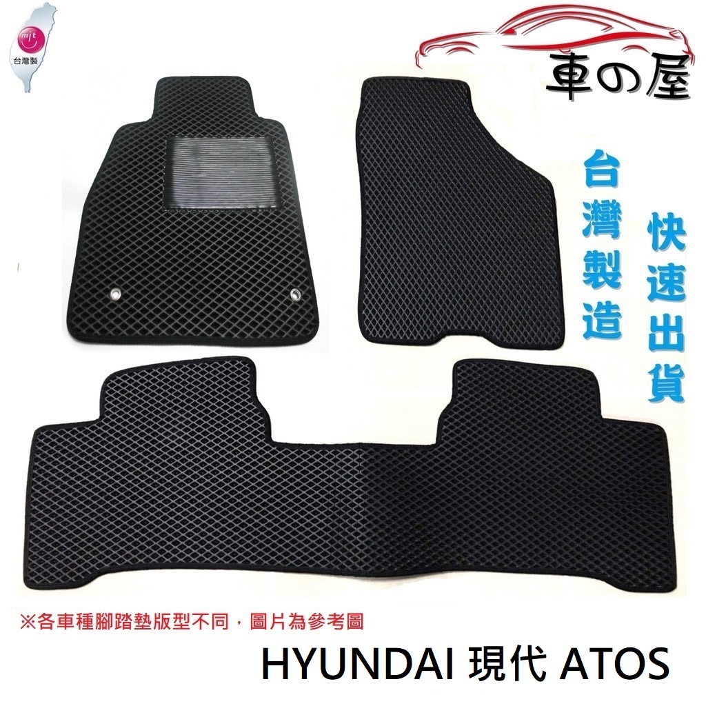 蜂巢式汽車腳踏墊  專用 HYUNDAI 現代 ATOS  全車系 防水腳踏 台灣製造 快速出貨