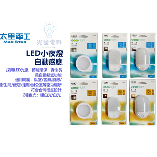 🔆小夜燈🔆 【太星電工Max Star】ZA101 ZA102 ZA103 Goodnight LED光感 感應小夜燈