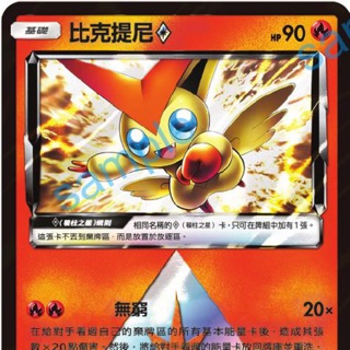 PTCG 寶可夢集換式卡牌 中文版 比克提尼