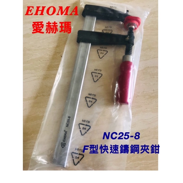 台灣製EHOMA愛赫瑪碳鋼鑄造木工夾 F型夾鉗(F夾）NC25-8 (250*80)
