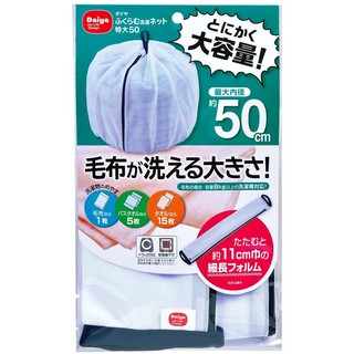 【日本】 Daiya 洗衣袋 洗衣網 寢具 被子 床單 枕頭 枕頭套 大型洗衣袋 多尺寸 毯子 洗衣 網 袋 大容量