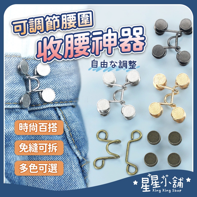 台灣現貨 可調節腰圍收腰神器 風紀扣 可拆卸 免縫鈕扣 牛仔褲鈕扣 收腰扣 免釘扣 釦子 改腰圍鈕扣 搭扣  星星小舖