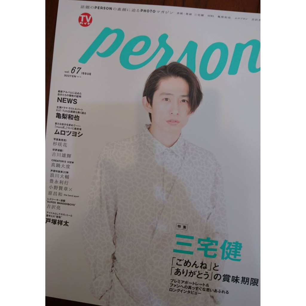 Tv Guide Person Tvガイドperson Vol 67 三宅健 V6 吉澤亮龜梨和也news 蝦皮購物