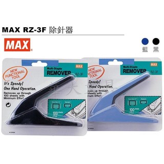 MAX RZ-3F 除針器