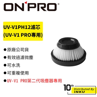 ONPRO UV-V1PH12 UV-V1 PRO第二代吸塵器專用-HEPA12可水洗替換濾芯 濾芯