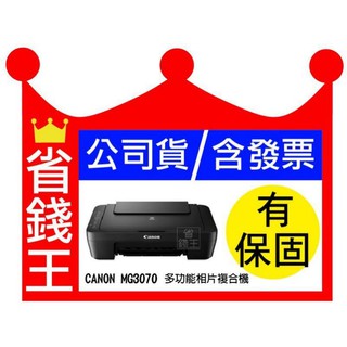【全新+含發票】CANON MG3070 列印 影印 掃描 無線 比 EPSON XP 245 強