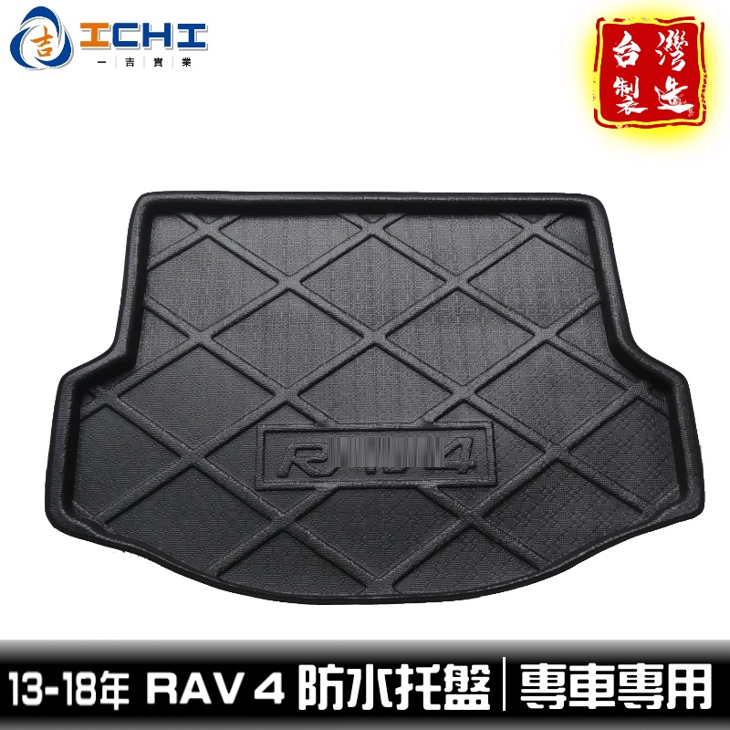 rav4防水托盤 13-18年 四代 / EVA材質/適用於 rav4 防水托盤 rav4後車廂墊 rav4托盤 車廂墊