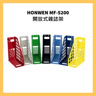 HONWEN MF-5200開放式雜誌架
