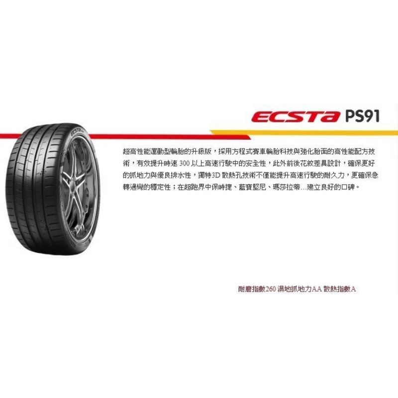 225/40r18 錦湖輪胎 ps91 高品質 推薦 韓國