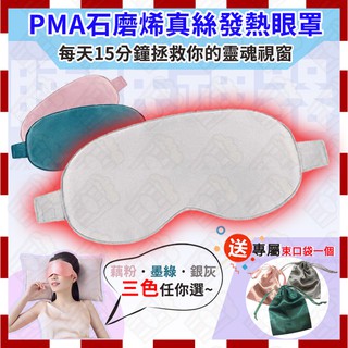 【臺灣現貨免運🚚附發票🧾】PMA眼罩石墨烯發熱真絲眼罩蠶絲觸感usb熱敷眼罩三檔調控SPA熱敷眼罩