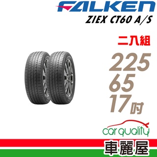 【飛隼】ZIEX CT60 A/S飛隼全天候休旅輪胎 二入組 225/65/17 送安裝(車麗屋)