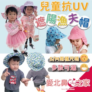 🎀愛北鼻 台灣現貨 兒童抗UV 遮陽帽 漁夫帽 防曬帽 遮脖帽 寶寶防曬帽 寶寶漁夫帽 遮脖漁夫帽