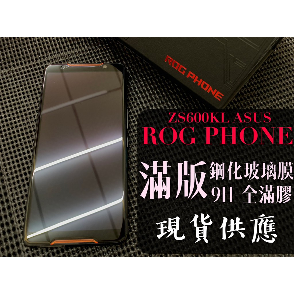 現貨 ( ROG Phone / ZS600KL ) ASUS ( 滿版 ) 鋼化玻璃膜 9H 電競機 保護貼 防爆