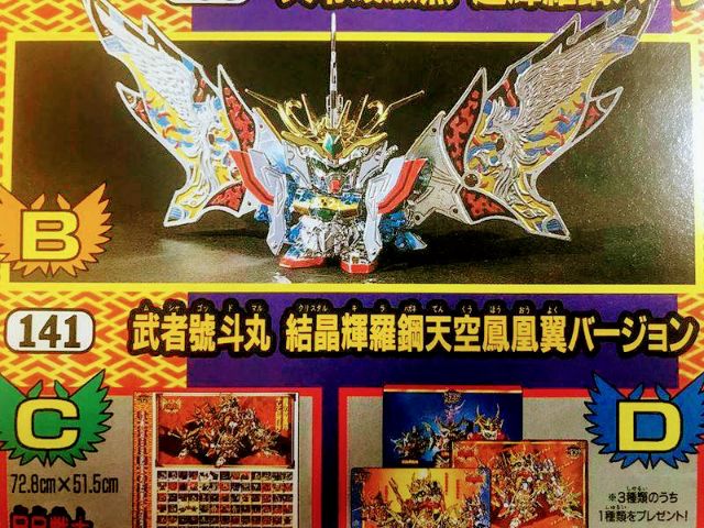 SDガンダム BB戦士 ゴッドマル限定版[號斗丸結晶輝羅鋼天空鳳凰