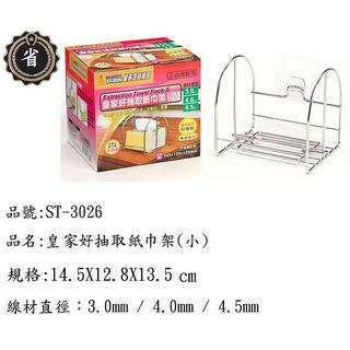 ~省錢王~ 皇家 好抽取 紙巾架 小 ST-3026 紙巾抽 面紙架 衛生紙架 不銹鋼架 臺灣製