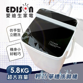 EDISON 愛迪生二合一單槽5.8公斤洗滌機/黑 大型電器 家電影音 電器 洗衣袋 洗衣球 雙槽 雜貨 脫水機