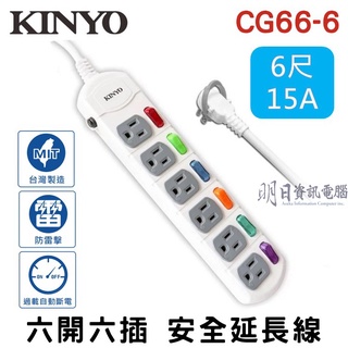 KINYO (台灣製造) 六開六插 1.8M 過載保護 15A 安全 延長線 15A 6尺 CG166-6