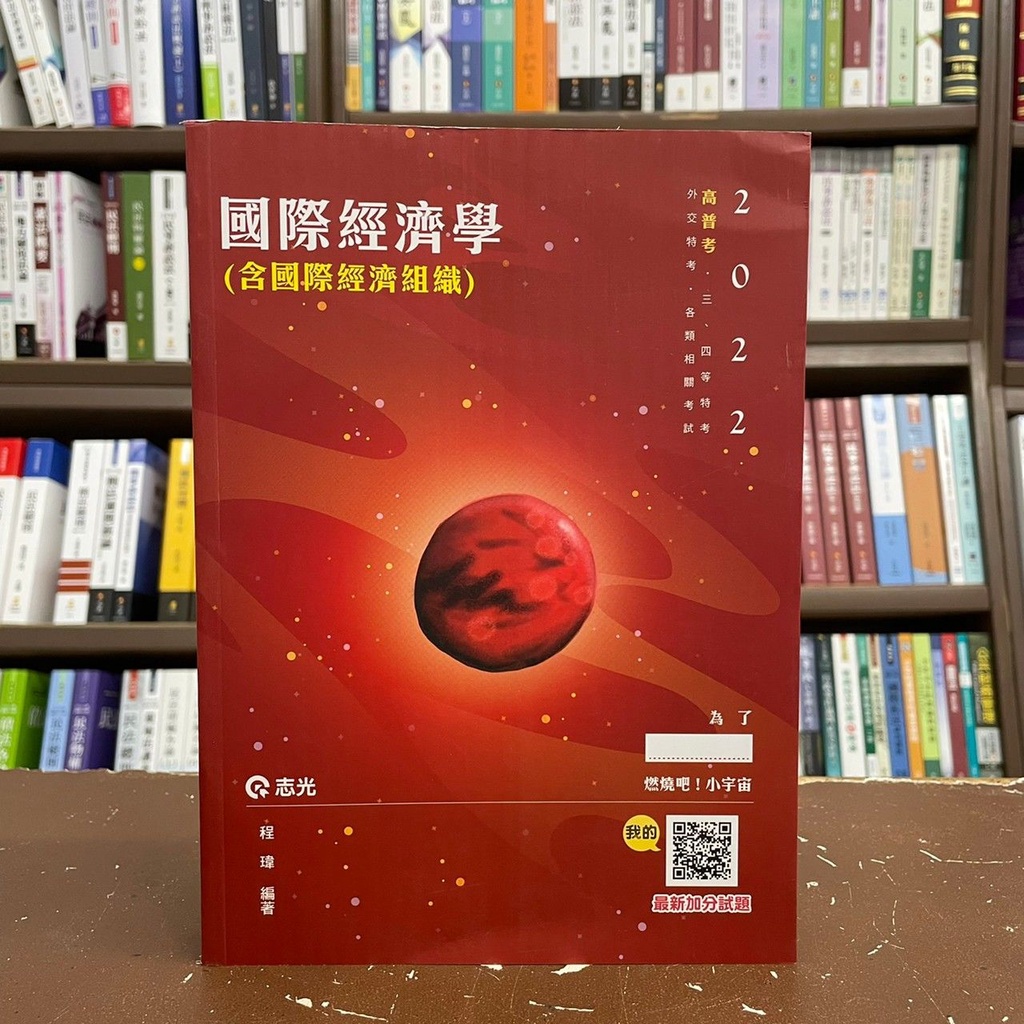 &lt;全新&gt;志光出版 高普考、地方3、4等【2022國際經濟學(含國際經濟組織)(程瑋)】(2021年9月)(2AK01)