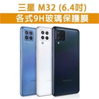 現貨 三星 M32 手機玻璃貼 保護貼 玻璃膜 螢幕保護貼 鋼化膜 強化玻璃膜 抗藍光 磨砂 Samsung 三星M32