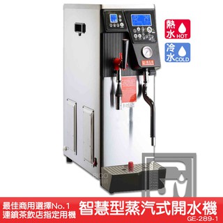 《臺製大廠-偉志牌》 智慧型蒸汽式開水機(雙鍋爐) GE-289-1 (冷熱水、蒸汽) 商用飲水 電熱水機 飲水機 熱飲