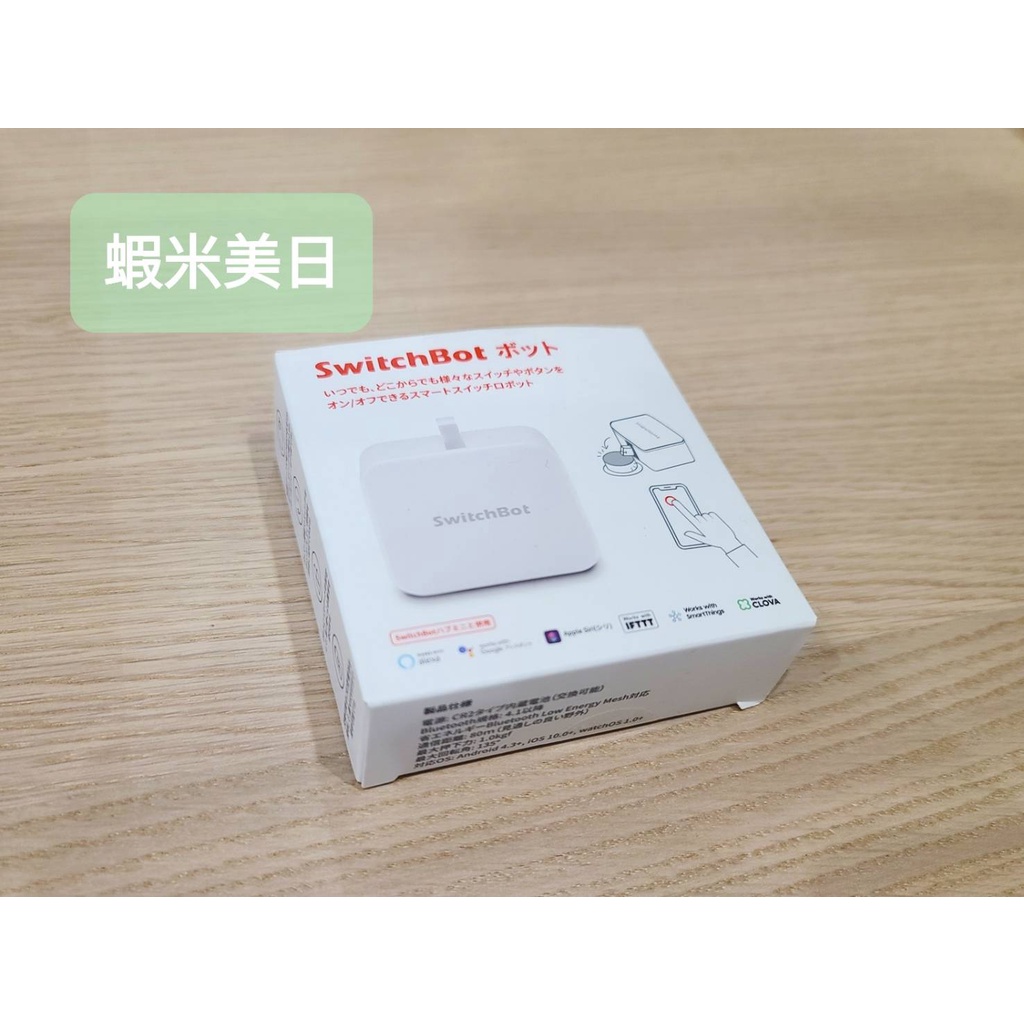 【蝦米美日】全新 一年保 SwitchBot 智能遙控 開關機器人 智能開關 遠端開關