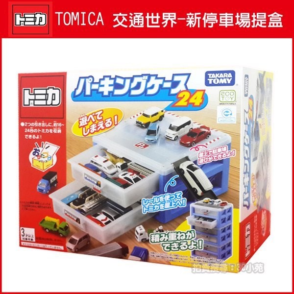 【免運 3C小苑】TW49477 麗嬰 正版 TOMY TOMICA 新停車場提盒 (2層) 可堆疊 多美小汽車 收納