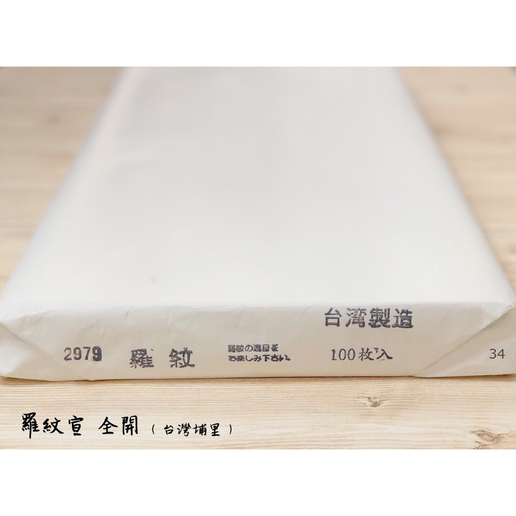 正大筆莊《羅紋宣》全開 書法用紙 宣紙 單宣 台灣埔里製 書畫 手工宣 羅紋 寫字 書法 ※限宅配