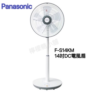 《現貨》Panasonic F-S14KM (14吋DC電風扇）