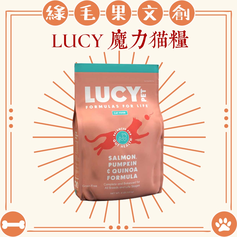 【LUCY】魔力貓糧 低敏配方1.8KG(4LB) 無穀鮭魚雞肉佐南瓜 貓飼料/LUCY貓飼料/蹦蹦/BONEBONE