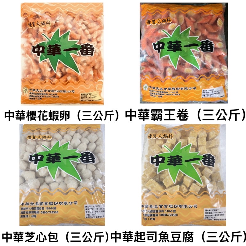 中華食品-櫻花蝦卵/霸王卷/芝心包/起司魚豆腐（三公斤）火鍋料/關東煮