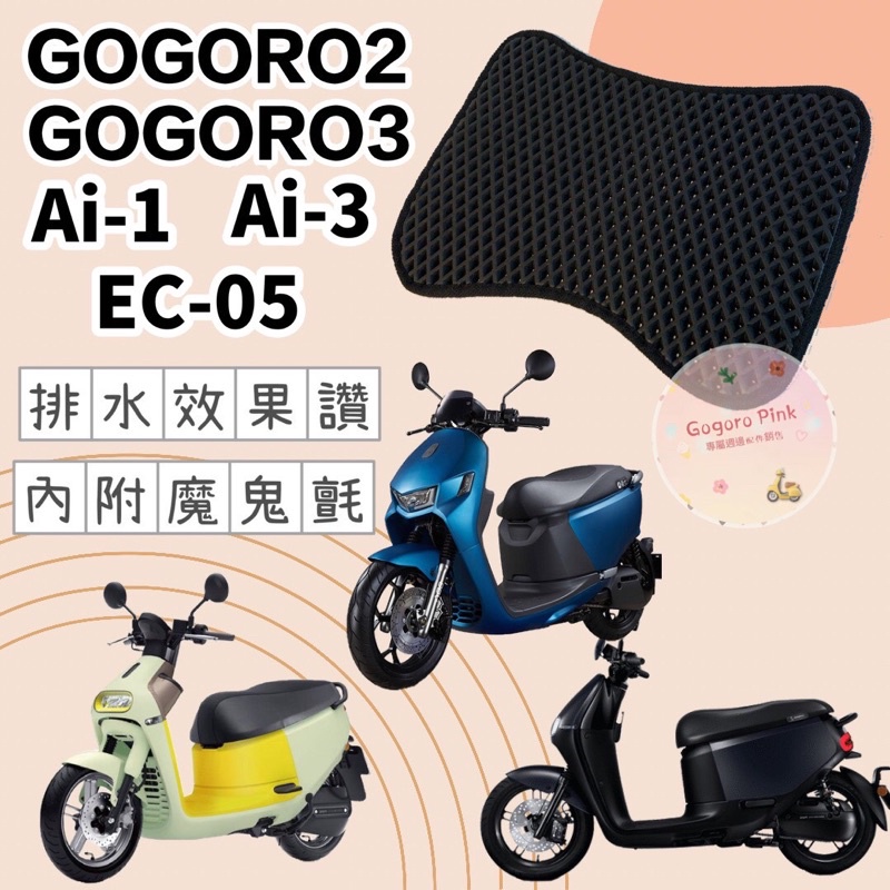 免鑽孔 Gogoro2 Gogoro3 Ec-05 Ai-1 Ai-3 蜂巢 排水 腳踏墊 鬆餅墊 腳踏 地毯 蜂巢踏墊