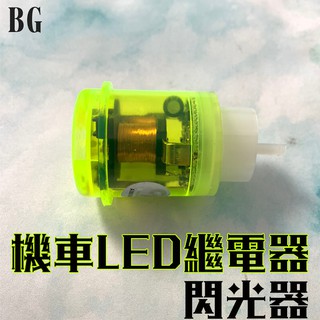 [BG] 現貨 有聲版 機車閃光器 機車繼電器 閃光器防快閃 LED方向燈改裝必備品 2P/3P