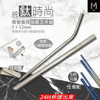 鈦吸管 純鈦吸管 五件組 (特別加粗版) 珍珠奶茶吸管 環保吸管 果汁吸管 贈吸管刷布套 鈦餐具 交換禮物