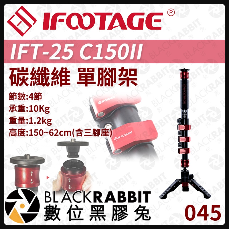 【045 iFootage IFT-25 C150II 碳纖維 單腳架 】 數位黑膠兔